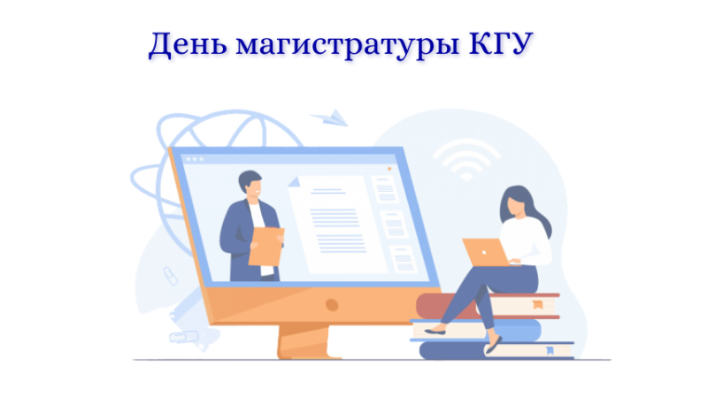 День магистратуры КГУ