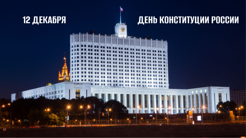 Всероссийская научно-практическая конференция «Конституция России 30 лет: итоги и перспективы развития»