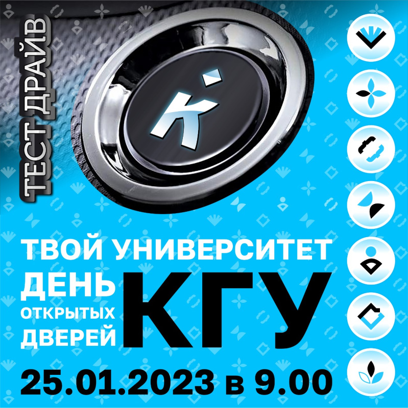 КГУ — Твой университет: тест-драйв