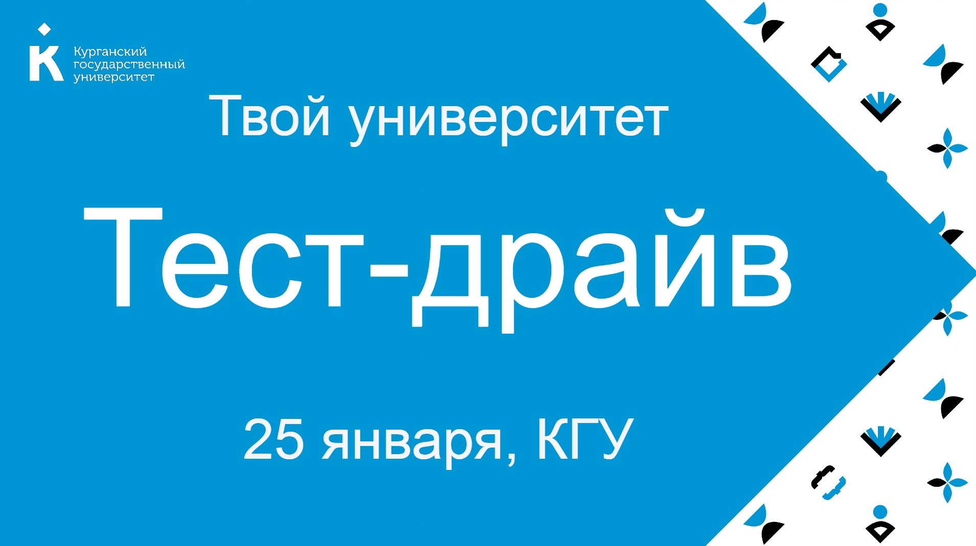 «Стань студентом в день студента»: в КГУ День открытых дверей пройдет в новом формате