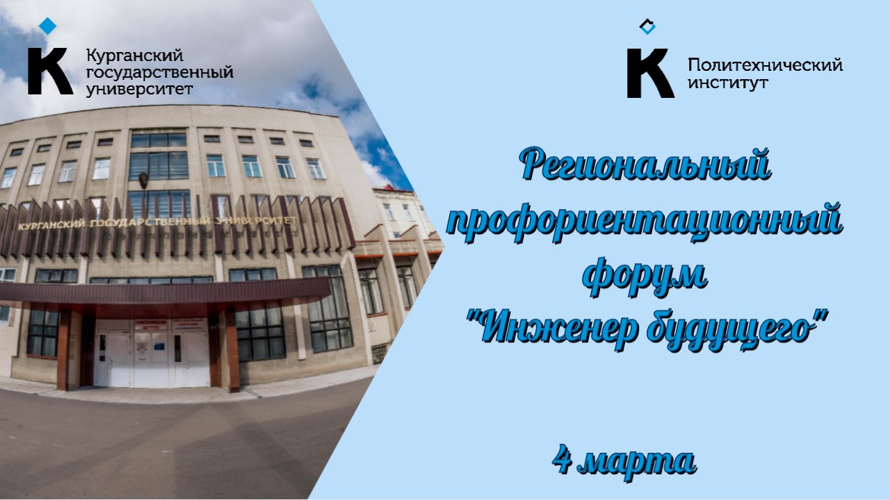 В Курганском госуниверситете обсудят образ инженера будущего 