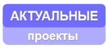 Актуальные проекты