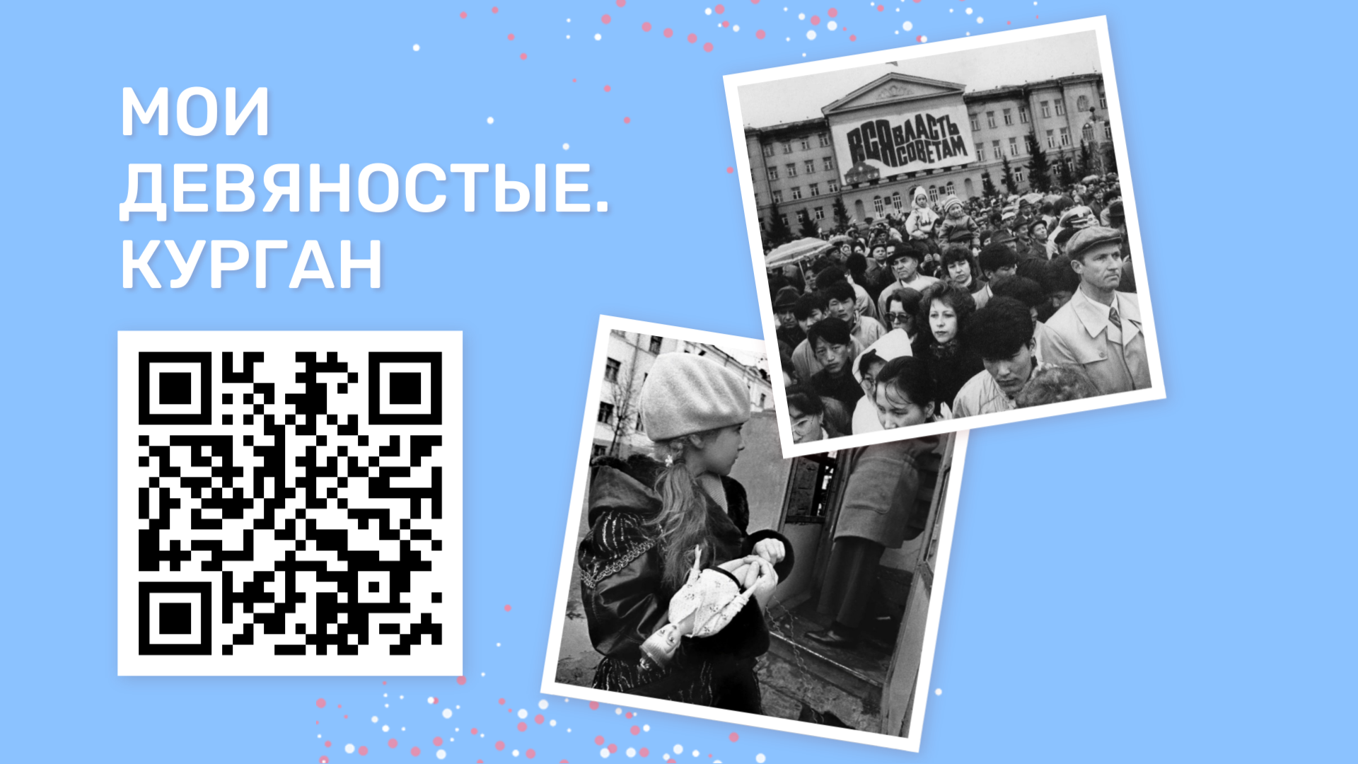 Историки КГУ собирают воспоминания о жизни Кургана в 90-е 