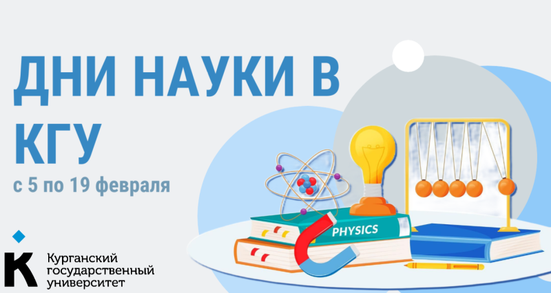 Дни науки в КГУ