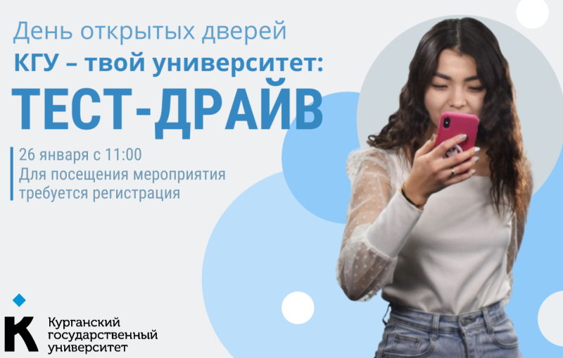 День открытых дверей «КГУ- твой университет: ТЕСТ-ДРАЙВ» 