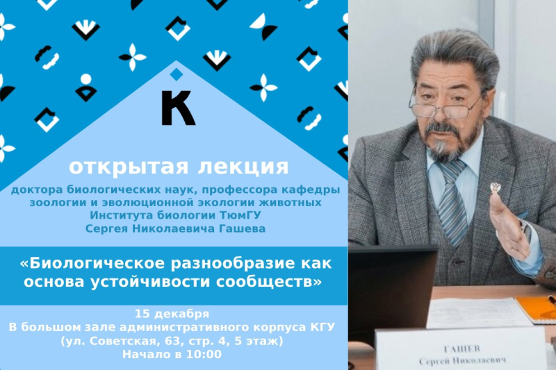 Открытая лекция Сергея Гашева  «Биологическое разнообразие как основа устойчивости сообществ» 