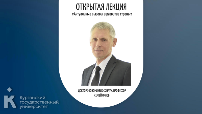 Открытая лекция «Актуальные вызовы и развитие страны»