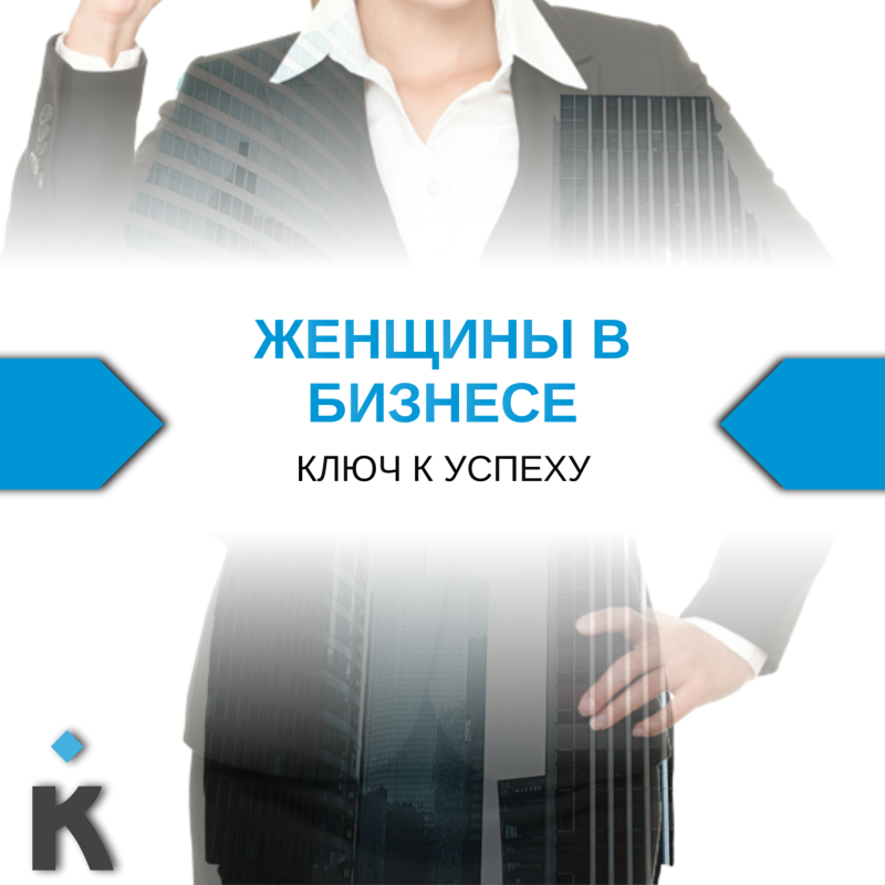 Цикл лекций «Женщины в бизнесе»