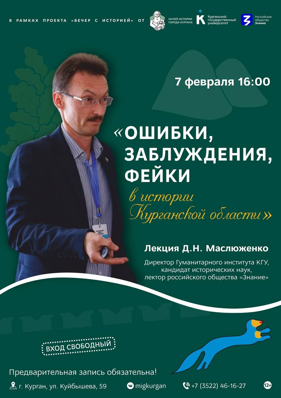 Вечер с историей: лектор «Знания» выступит перед курганцами