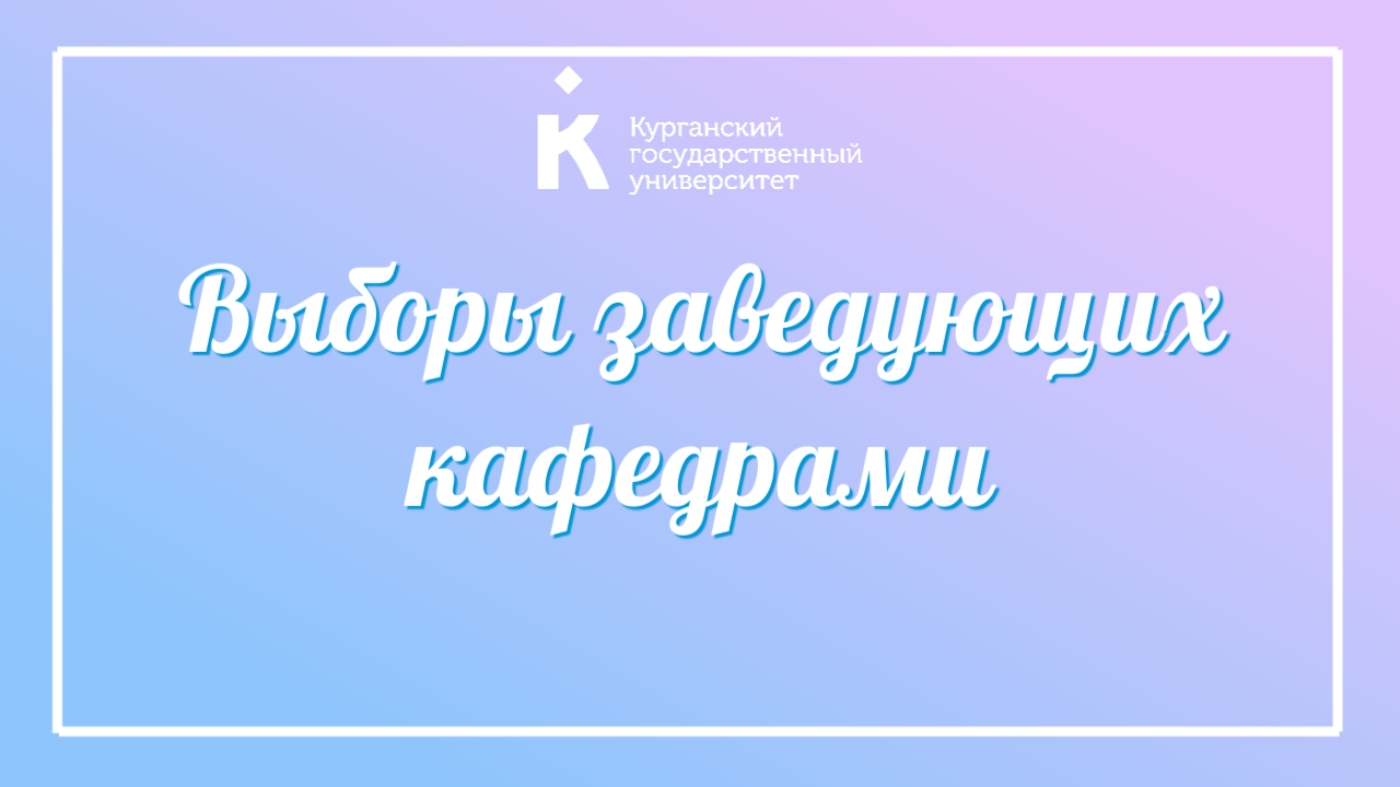 Выборы заведующих кафедрами