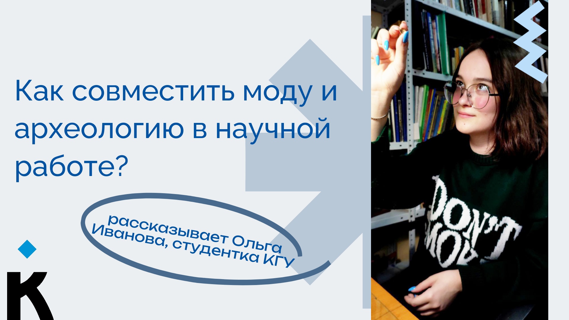 Украшения позднего бронзового века изучает студентка КГУ