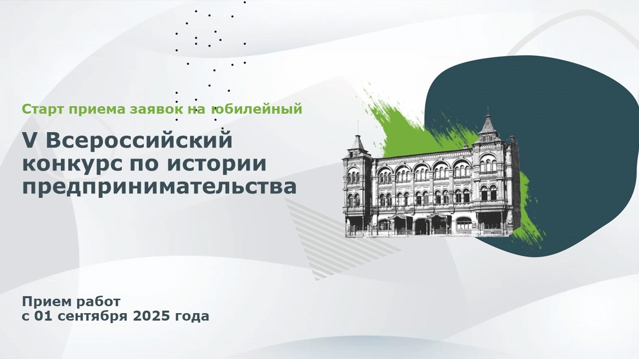 Открыт прием заявок на участие в конкурсе по истории предпринимательства 