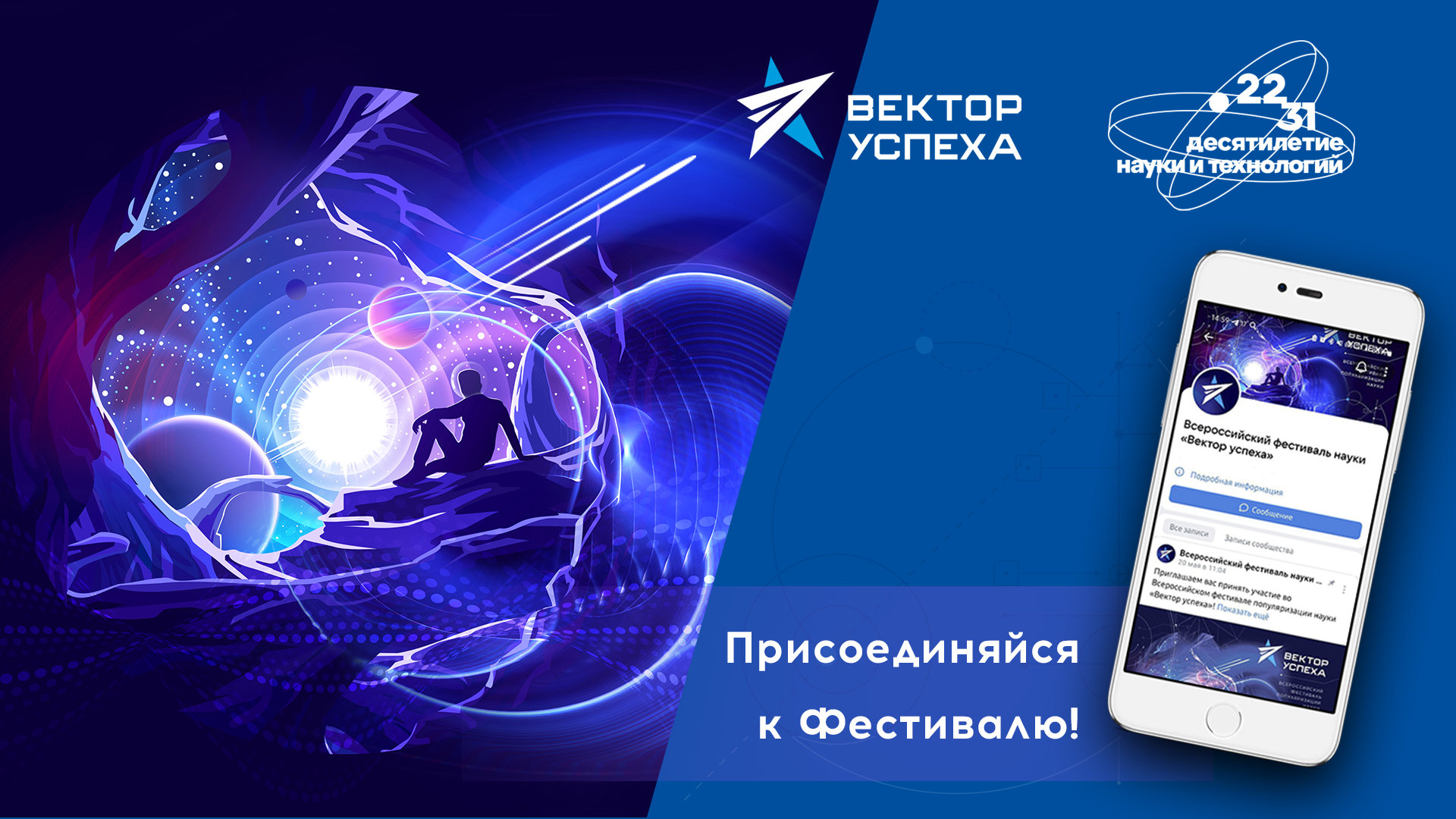 Всероссийский фестиваль популяризации науки «Вектор успеха»