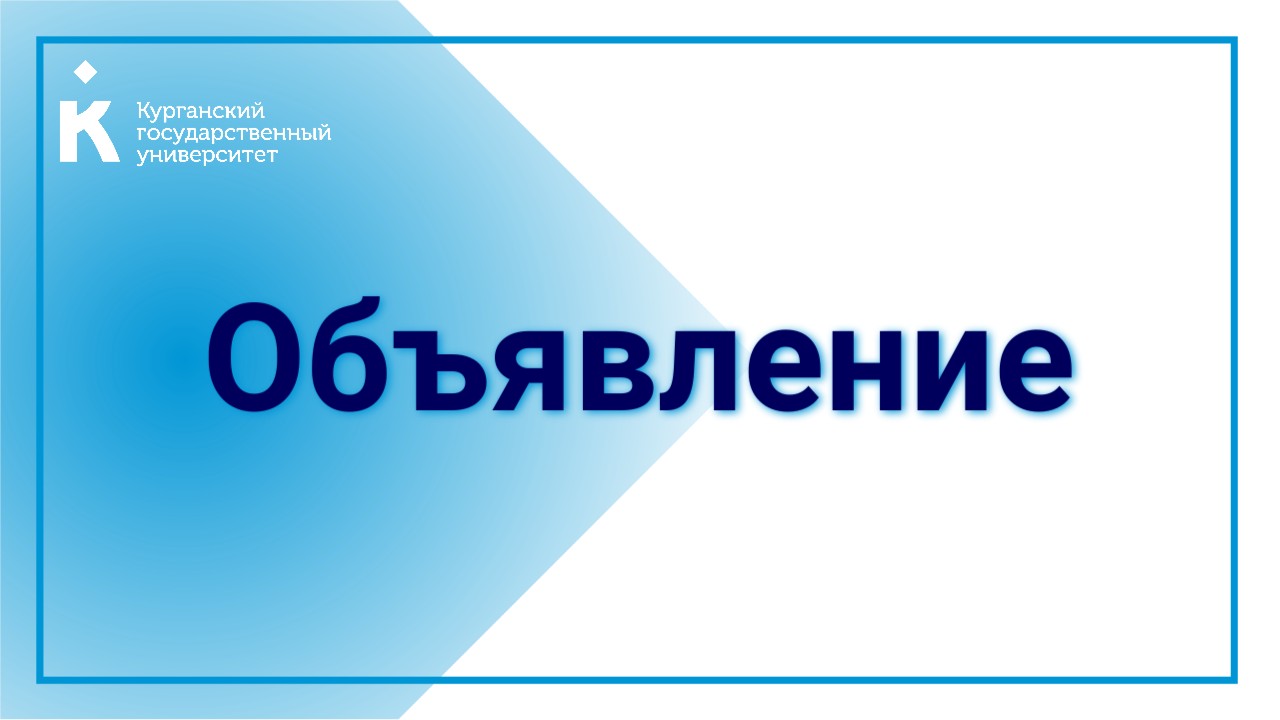 Конкурс на замещение должностей профессорско-преподавательского состава