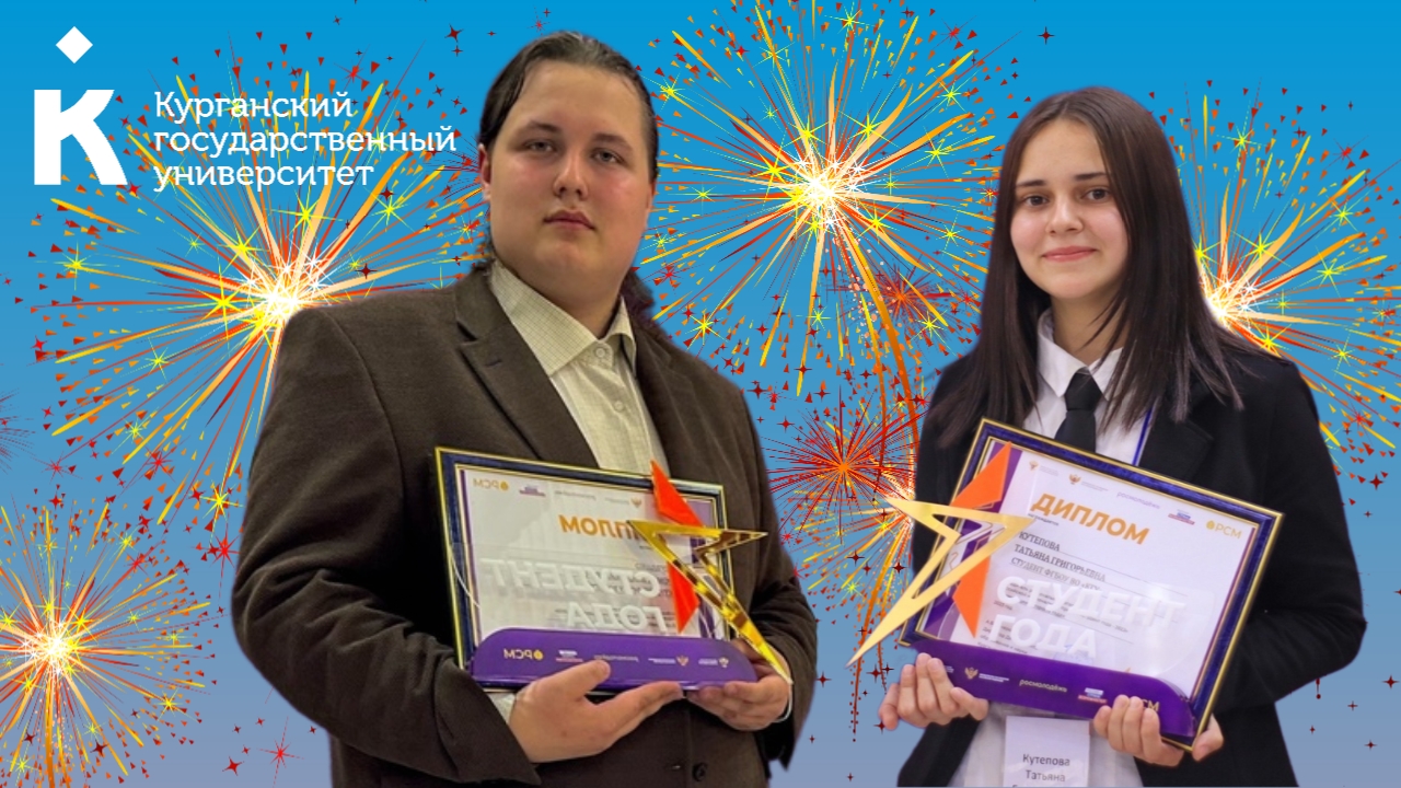 Студенты Курганского госуниверситета — финалисты Российской национальной премии «Студент года»