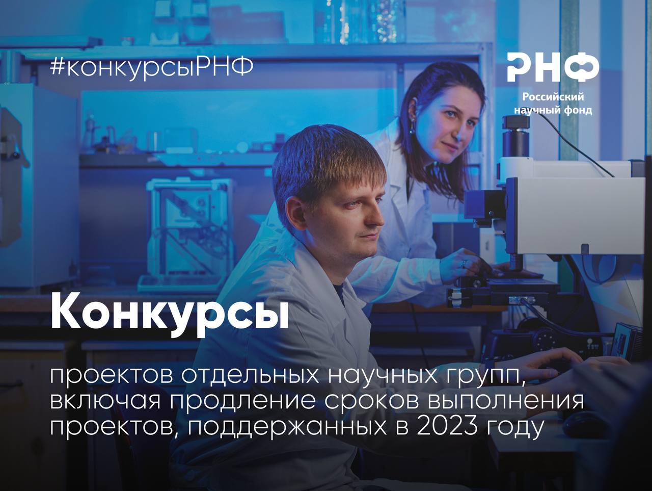 Российский научный фонд запускает конкурсы: получите до 7 млн рублей на исследования 