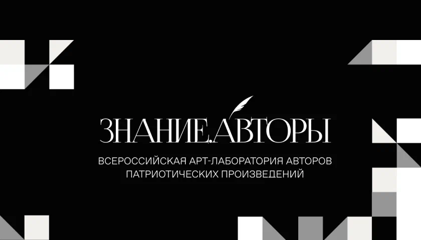 О России с любовью: Общество «Знание» запускает новый патриотический проект Знание.Авторы