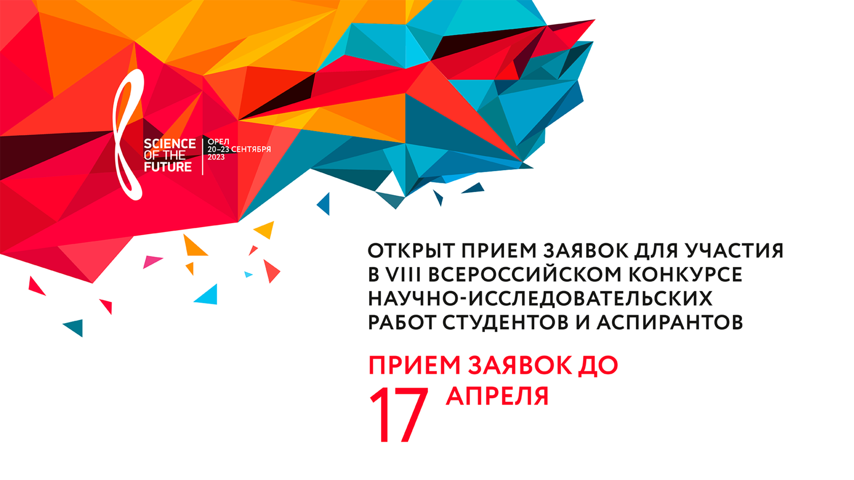 Принимаются заявки на конкурс научно-исследовательских работ студентов и аспирантов