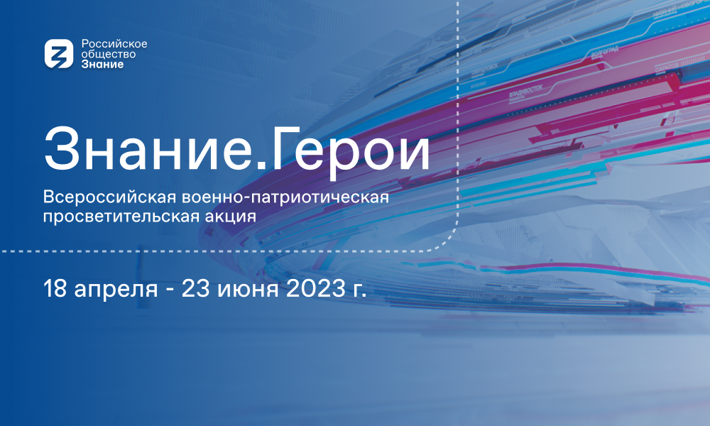 В Кургане продолжается Всероссийская просветительская акция Знание.Герои 