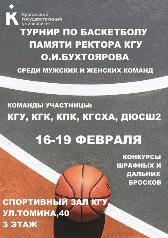 Турнир по баскетболу памяти ректора КГУ О. И. Бухтоярова
