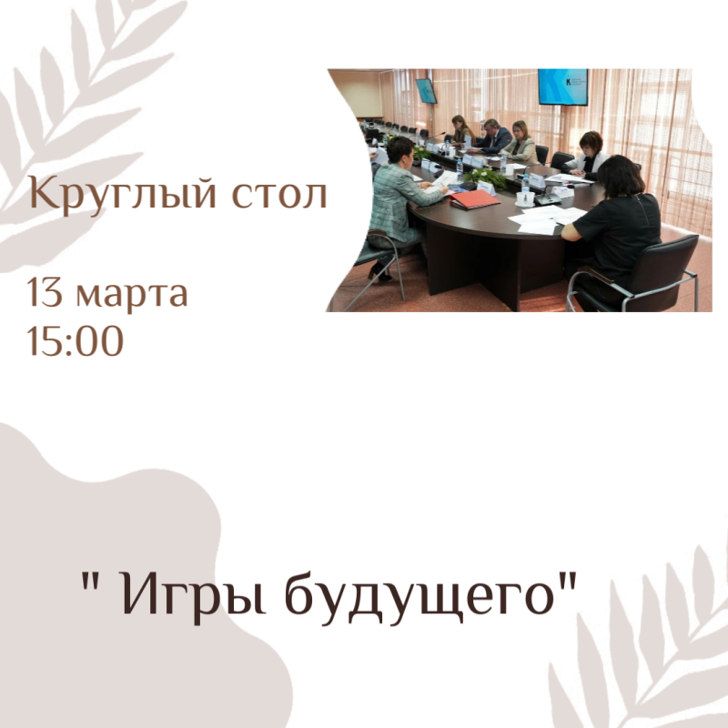  Круглый стол «Игры будущего».