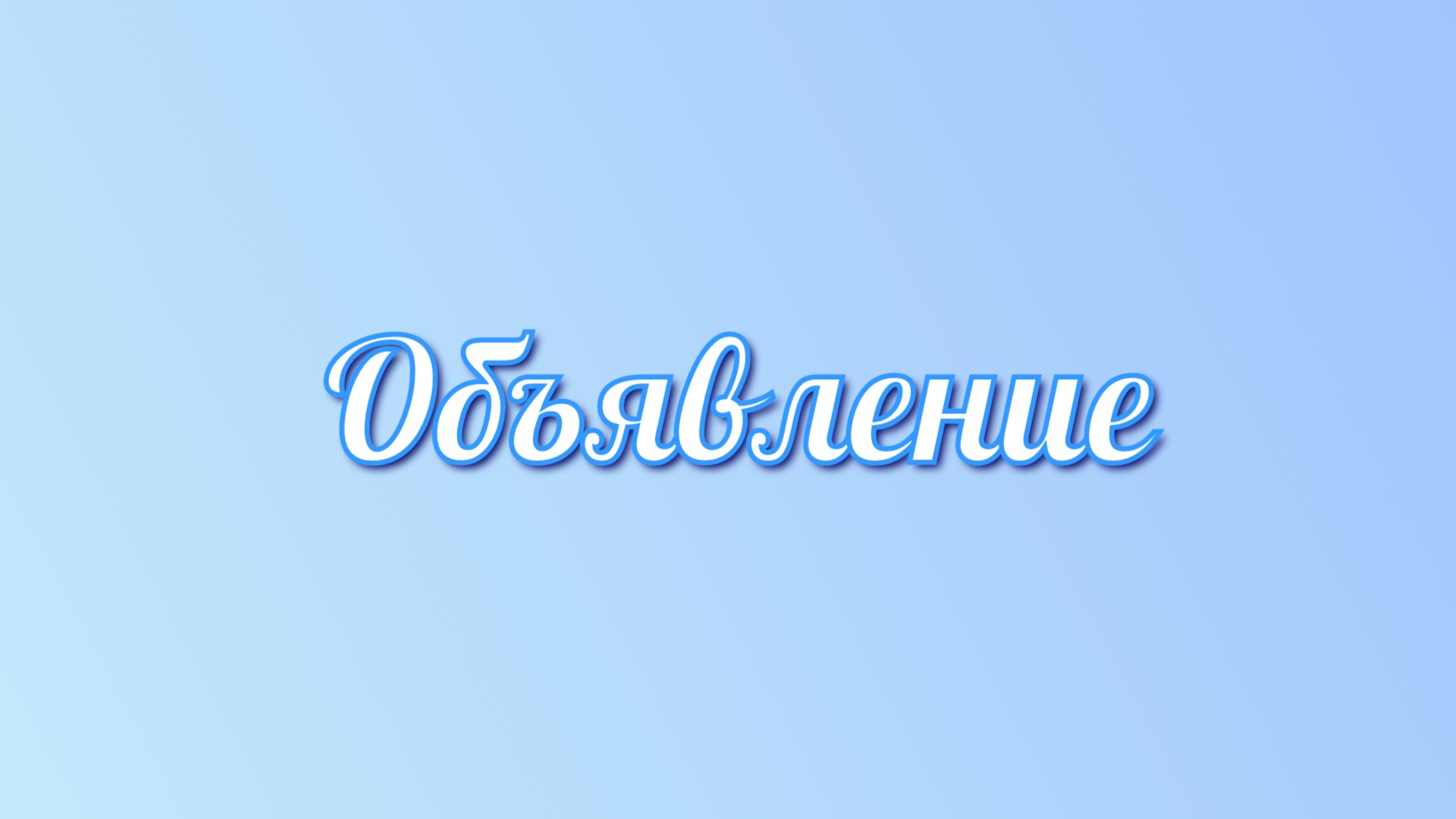 Конкурс на замещение вакантных должностей научных работников