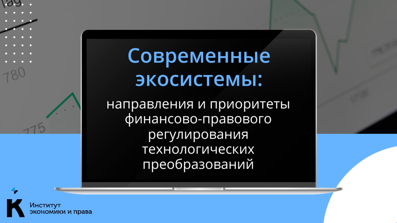 В КГУ обсудят направления и приоритеты финансово-правового регулирования технологических преобразований