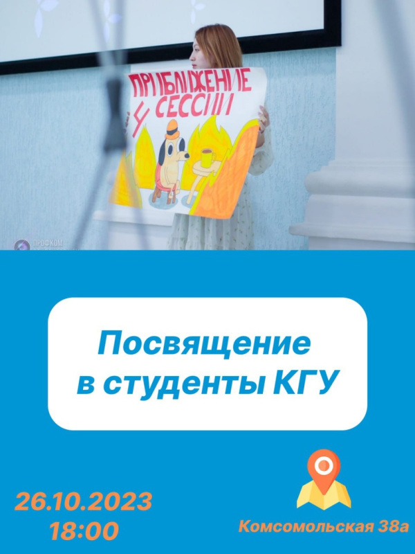 Общеуниверситетское посвящение в студенты