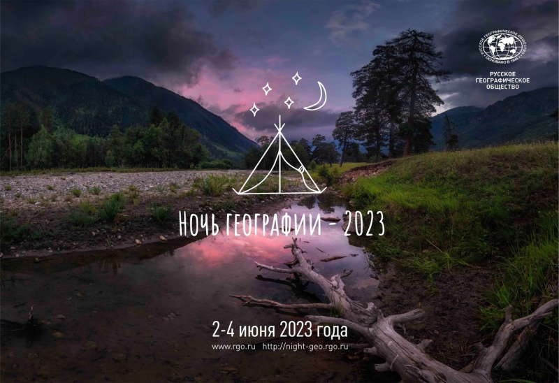 «Ночь географии-2023»: «Вечер в ботаническом саду» 