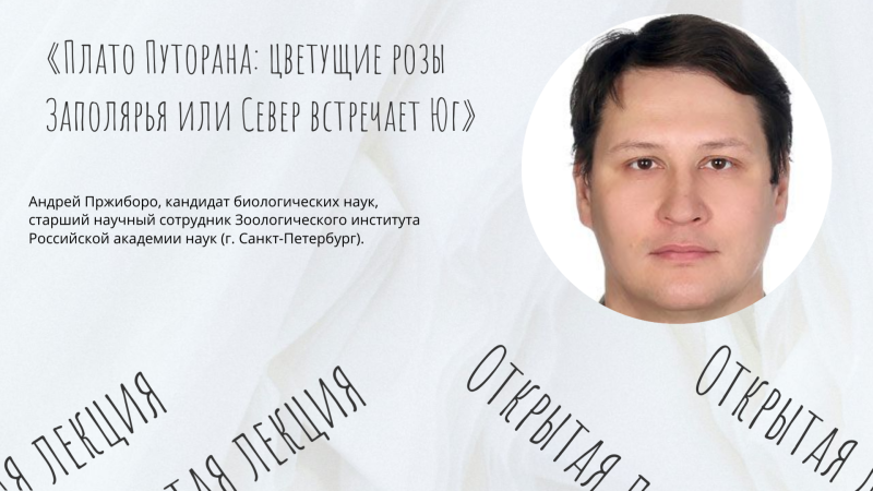 Открытая лекция «Плато Путорана: цветущие розы Заполярья или Север встречает Юг