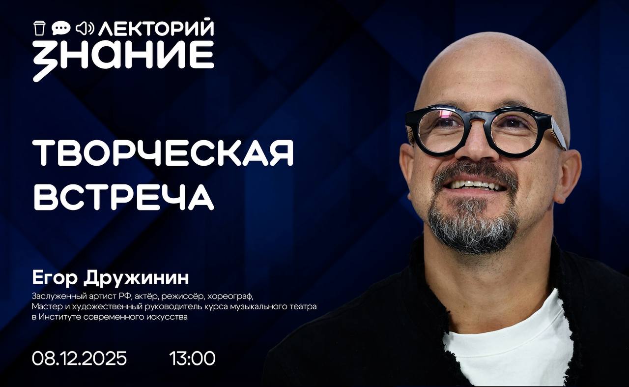 Общество «Знание»  приглашает всех на встречу с Егором Дружининым 