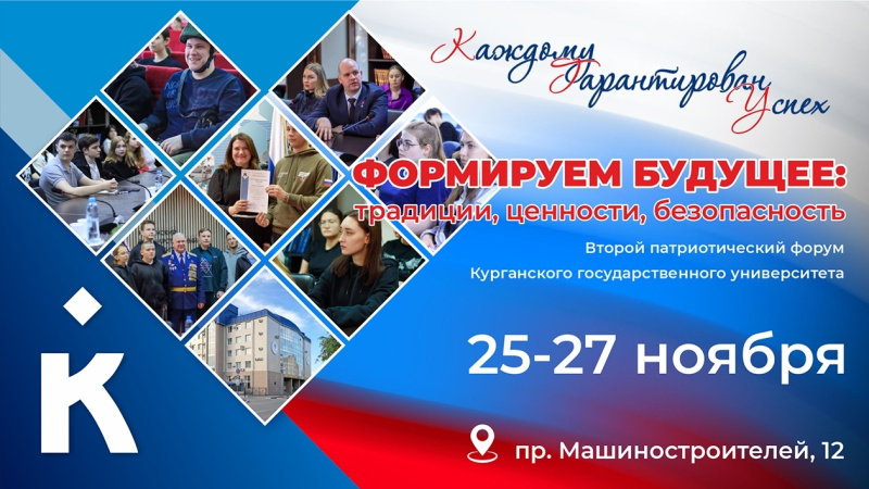 Патриотический форум «Формируем будущее: традиции, ценности, безопасность»