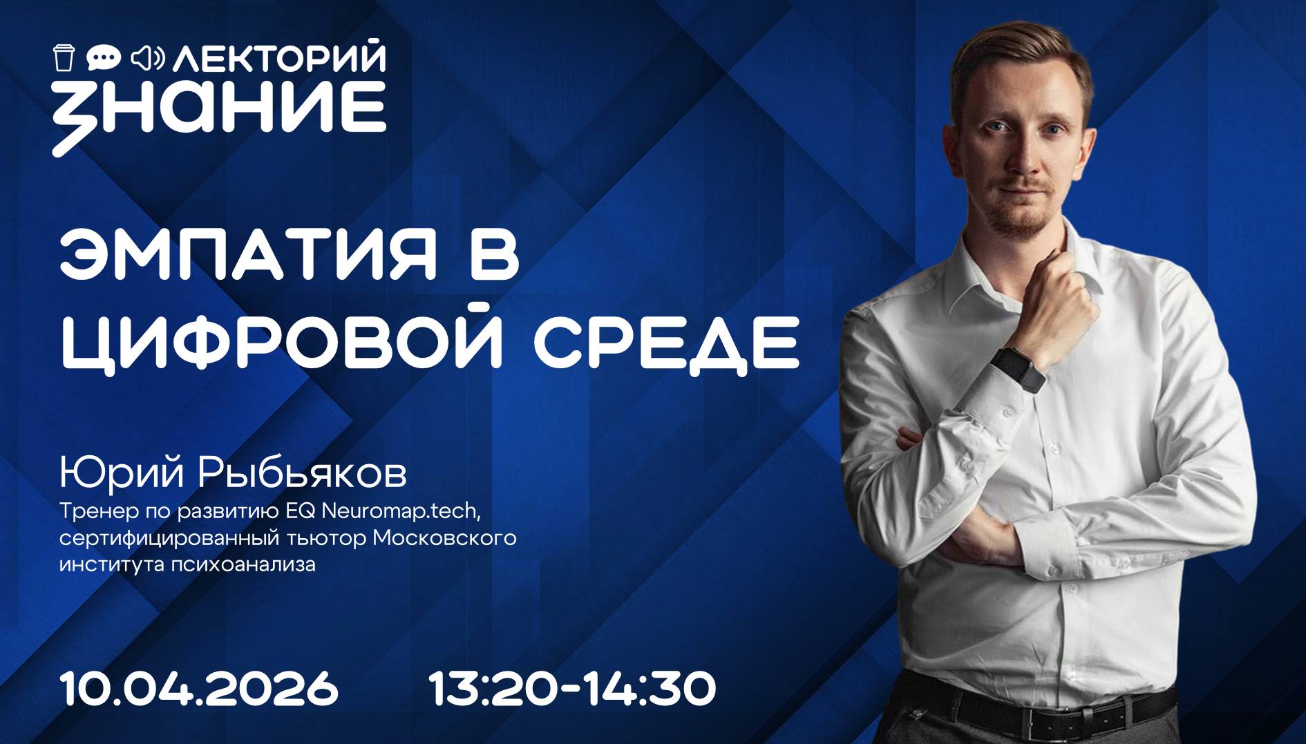 Эмпатия в сети: лектор Общества «Знание» поделится опытом с курганцами