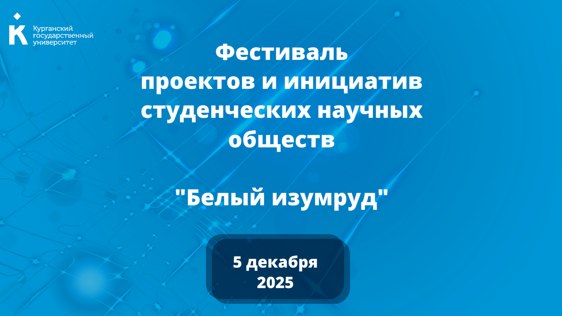 В  КГУ пройдет Межвузовский фестиваль студенческих научных обществ «Белый изумруд»  