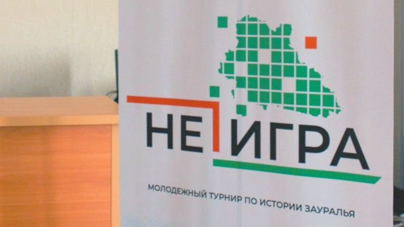 Молодежный турнир по истории Зауралья «НЕ ИГРА»