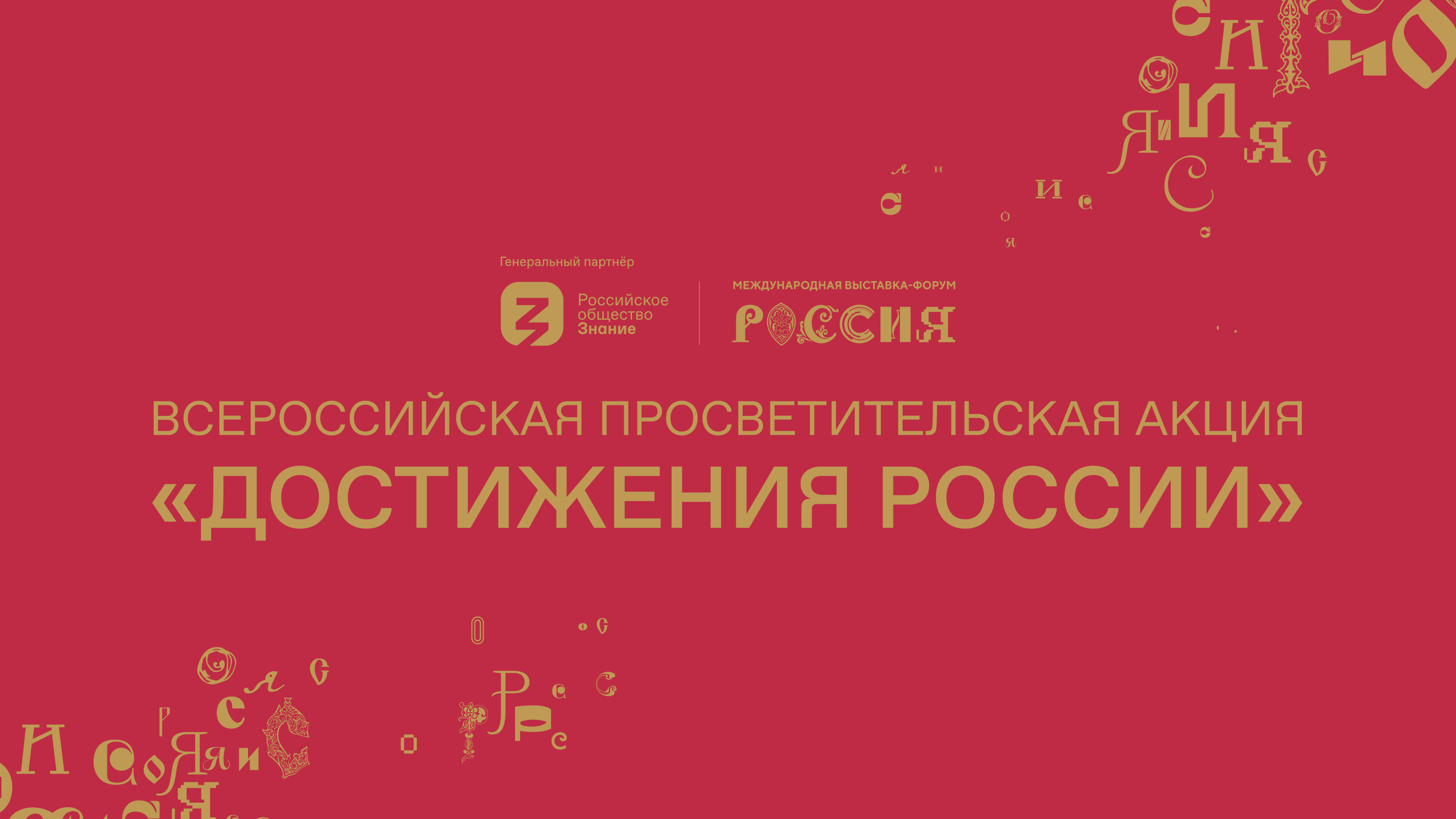 В Курганской области стартует акция «Достижения России» 