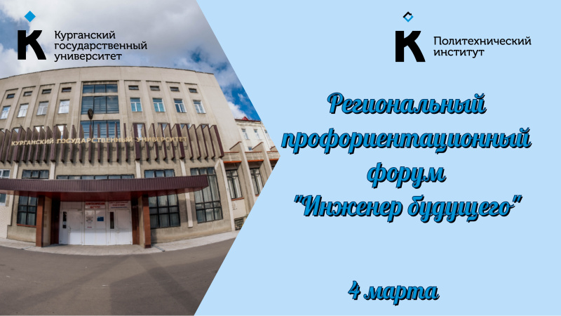  Региональный профориентационный форум  «Инженер будущего»