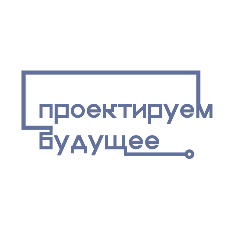 Конкурс молодежных инженерно-технических проектов «Проектируем будущее»