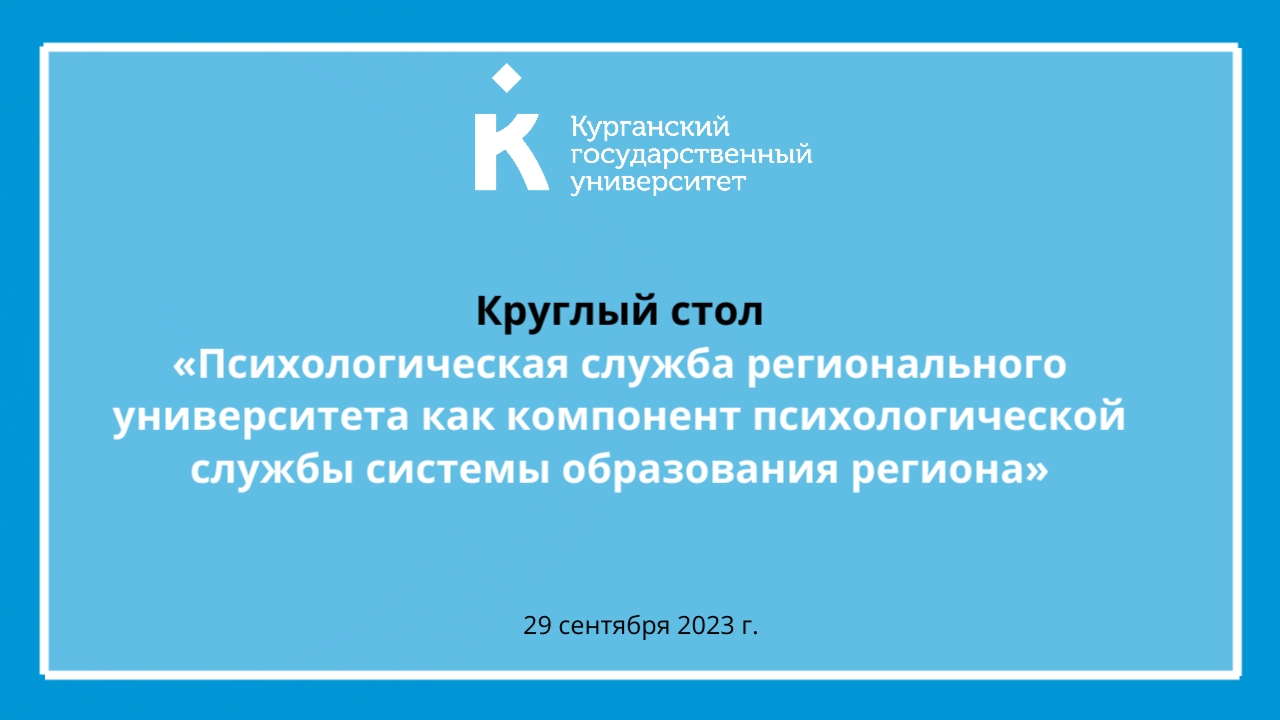 В КГУ обсудят деятельность психологической службы вуза и ее связь с системой образования региона