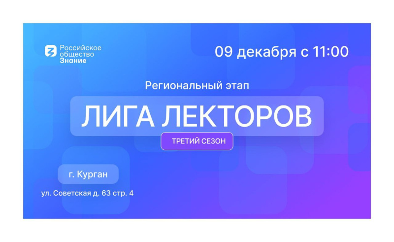 Конкурс «Лига Лекторов» Российского общества «Знание»