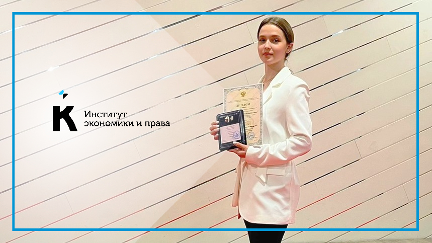 Законотворческая инициатива студентки КГУ вошла в число лучших на Всероссийском конкурсе
