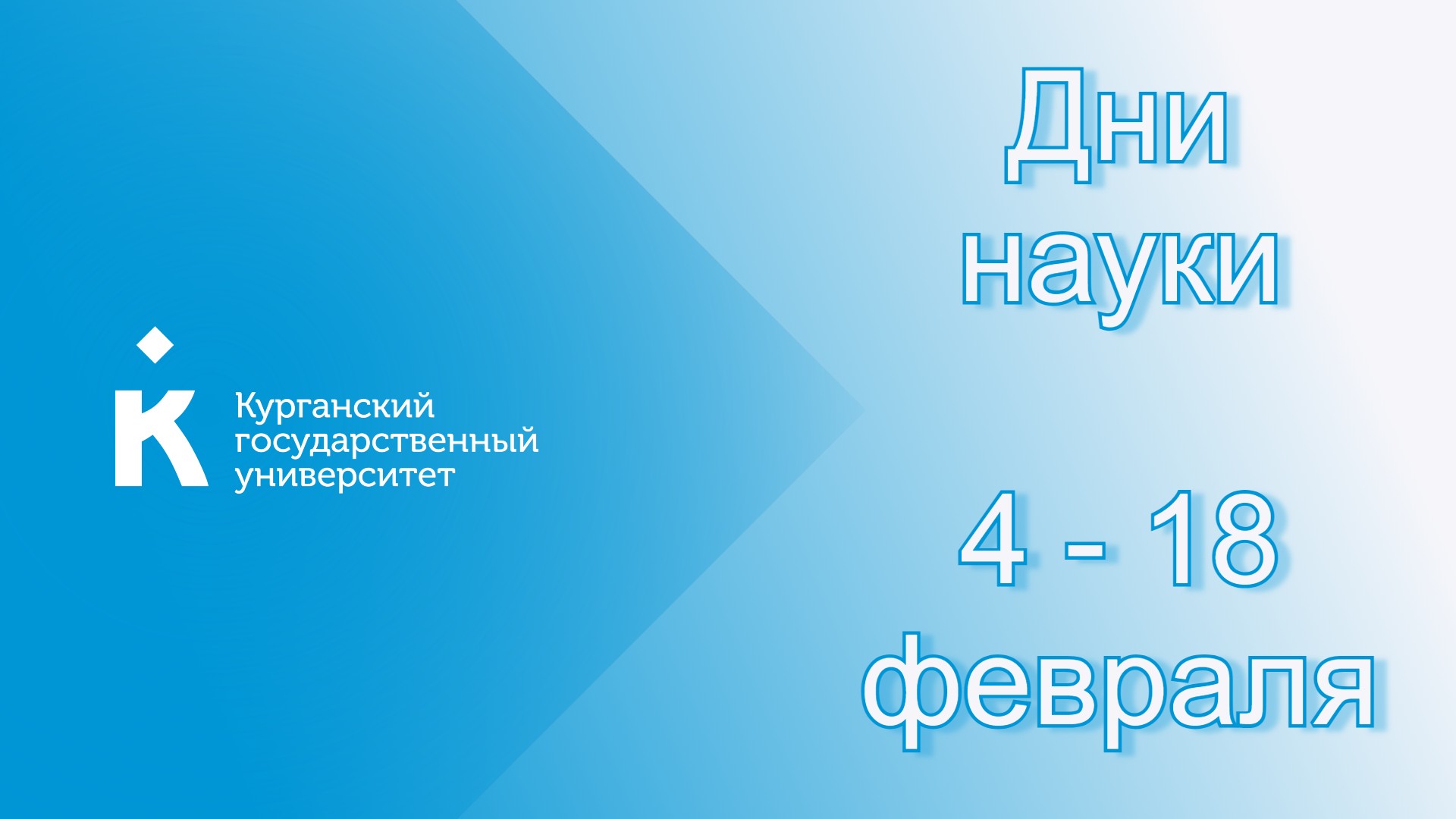 В Курганском госуниверситете пройдут Дни науки