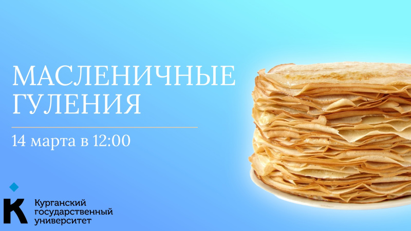 Масленичные гуляния в КГУ