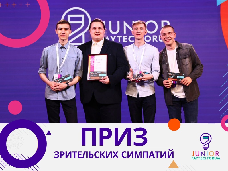 Студенты КГУ завоевали любовь зрителей на конференции Junior Pay Tech Forum 2023