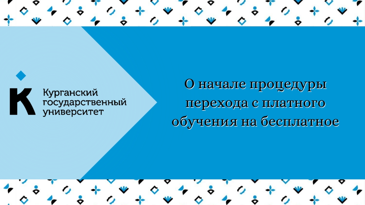 О начале процедуры перехода с платного обучения на бесплатное