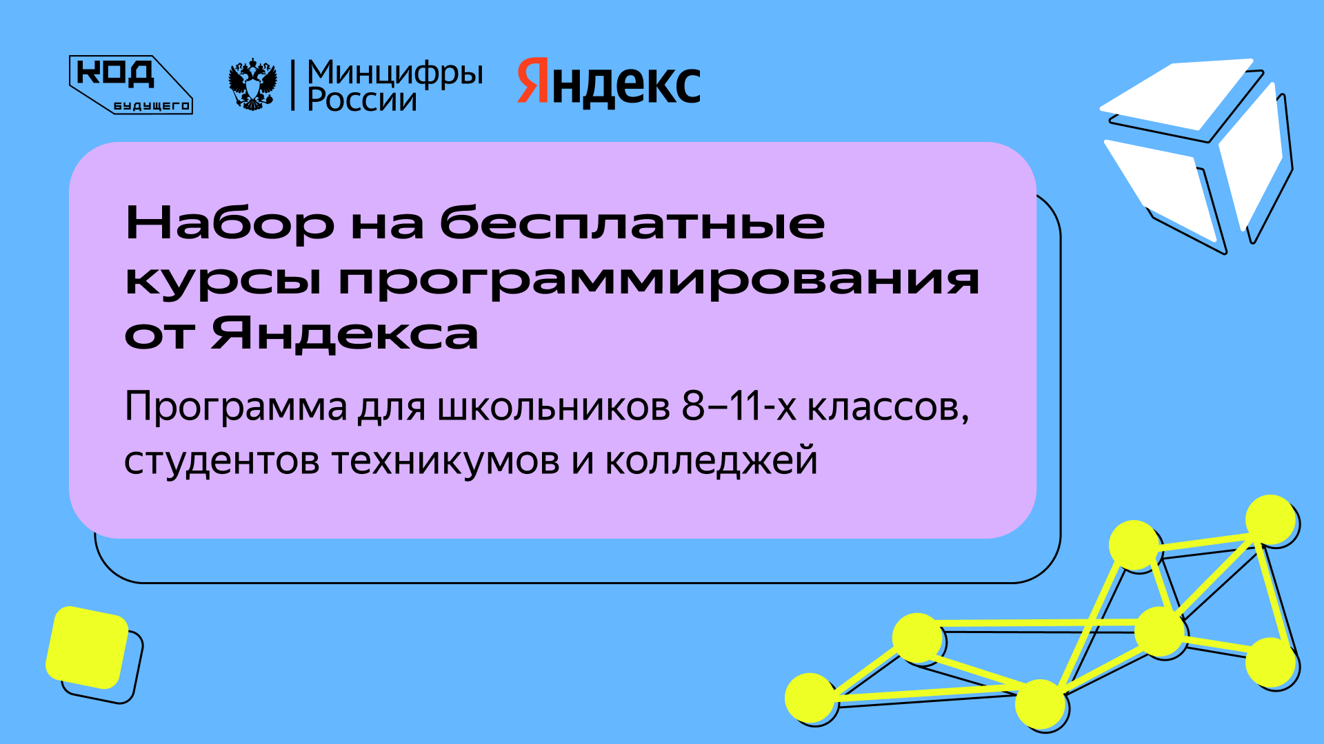 «Код будущего»: начался набор на бесплатные курсы Яндекса по программированию для подростков