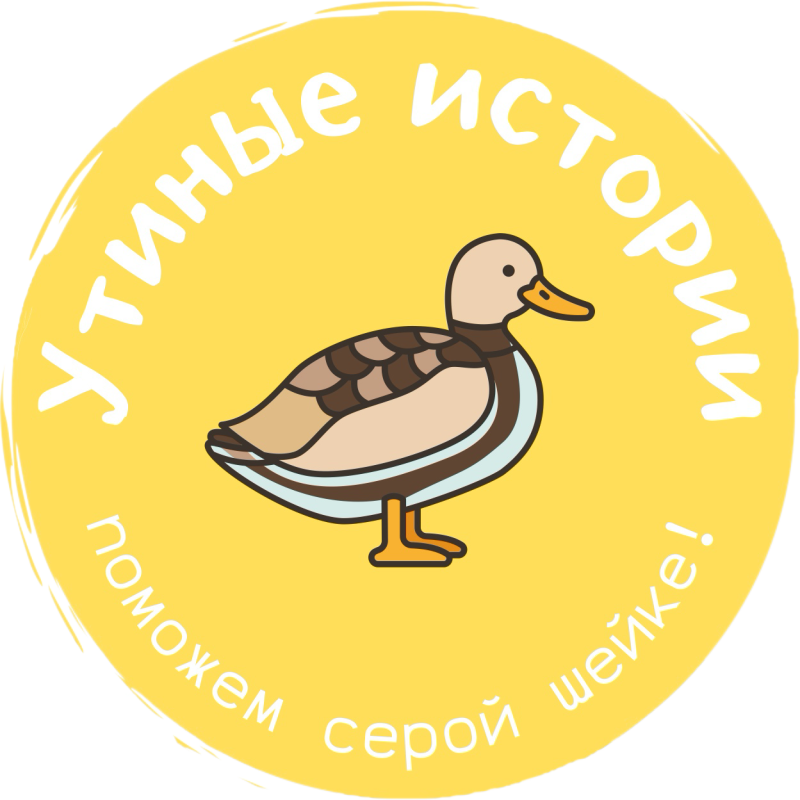 Утиные истории