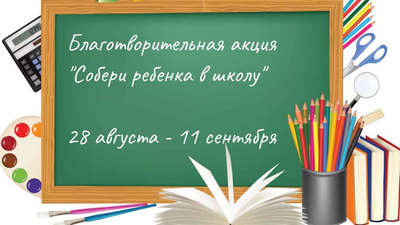 КГУ присоединяется к благотворительной акции «Собери ребенка в школу»