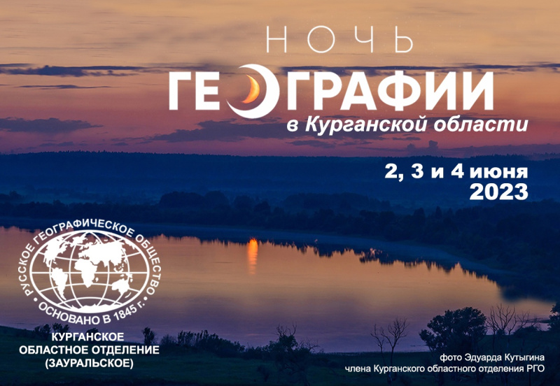 «Ночь географии-2023»: экскурсия по страницам эколого-географического атласа Курганской области
