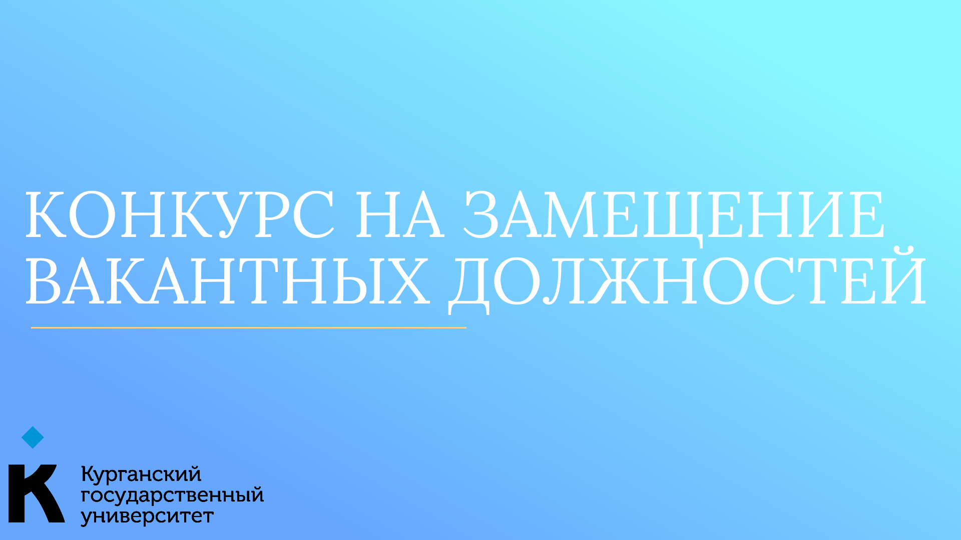 Конкурс на замещение вакантной должности в лаборатории